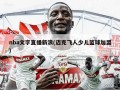 nba文字直播新浪(迈克飞人少儿篮球加盟)