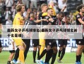 最新女子乒乓球排名(最新女子乒乓球排名前十名是谁)