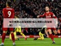 哈尔姆斯vs佐加顿斯(哈儿姆斯vs佐加顿斯)