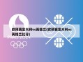 欧预赛意大利vs英格兰(欧预赛意大利vs英格兰比分)