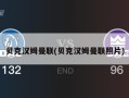 贝克汉姆曼联(贝克汉姆曼联照片)