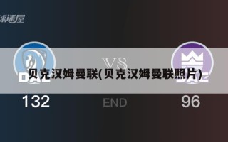 贝克汉姆曼联(贝克汉姆曼联照片)