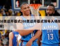 08奥运开幕式(08奥运开幕式领导入场视频)