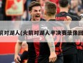 火箭对湖人(火箭对湖人半决赛录像回放)