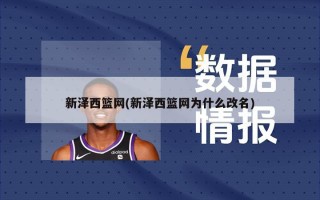 新泽西篮网(新泽西篮网为什么改名)