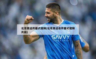 北京奥运开幕式视频(北京奥运会开幕式视频片段)