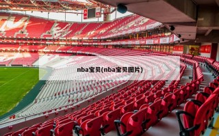 nba宝贝(nba宝贝图片)