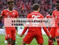 北京冬奥会2022年(北京冬奥会2022年中国金牌)