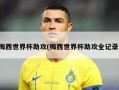 梅西世界杯助攻(梅西世界杯助攻全记录)