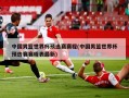 中国男篮世界杯预选赛赛程(中国男篮世界杯预选赛赛程表最新)