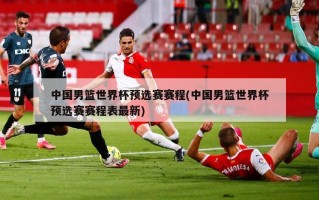 中国男篮世界杯预选赛赛程(中国男篮世界杯预选赛赛程表最新)