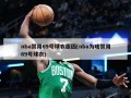 nba禁用69号球衣原因(nba为啥禁用69号球衣)