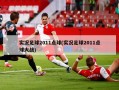 实况足球2011点球(实况足球2011点球大战)