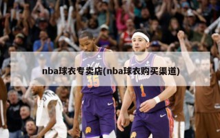 nba球衣专卖店(nba球衣购买渠道)