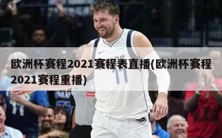 ***赛程2021赛程表直播(***赛程2021赛程重播)