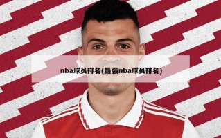 nba球员排名(最强nba球员排名)