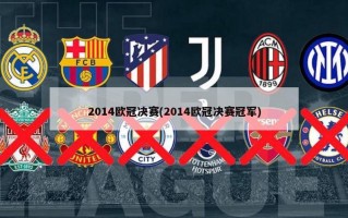 2014欧冠决赛(2014欧冠决赛冠军)