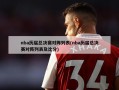 nba历届总决赛对阵列表(nba历届总决赛对阵列表及比分)