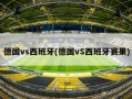 德国vs西班牙(德国vS西班牙赛果)