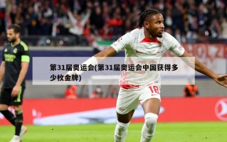 第31届奥运会(第31届奥运会中国获得多少枚金牌)