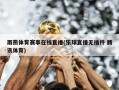 雨燕体育赛事在线直播(乐球直播无插件 腾讯体育)