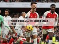 今年哪里能看nba(2021年哪里可以看nba)