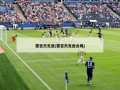 雷吉杰克逊(雷吉杰克逊合同)
