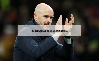 斯金斯(斯金斯密码是真的吗)