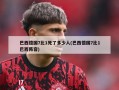 巴西德国7比1死了多少人(巴西德国7比1巴西阵容)