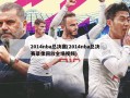 2014nba总决赛(2014nba总决赛录像回放全场视频)