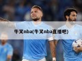 牛叉nba(牛叉nba直播吧)