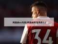 阿森纳vs马竞(阿森纳买马竞的人)