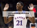 2014nba全明星赛(14年nba全明星赛视频)