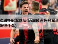 历届欧洲杯冠军球队(历届欧洲杯冠军球队可自动获得什么)
