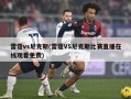 雷霆vs尼克斯(雷霆VS尼克斯比赛直播在线观看免费)