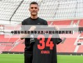 中国女排最新赛事消息(中国女排最新资讯)