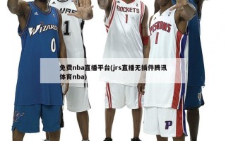 免费nba直播平台(jrs直播无插件腾讯体育nba)