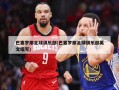 巴塞罗那足球俱乐部(巴塞罗那足球俱乐部英文缩写)
