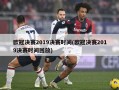 欧冠决赛2019决赛时间(欧冠决赛2019决赛时间回放)