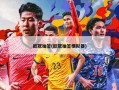 欧冠抽签(欧冠抽签模拟器)