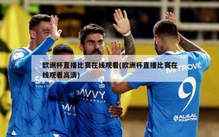 欧洲杯直播比赛在线观看(欧洲杯直播比赛在线观看高清)