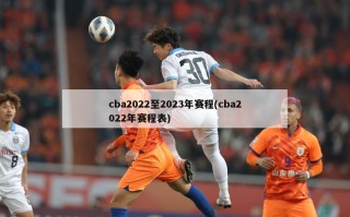 cba2022至2023年赛程(cba2022年赛程表)