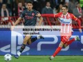 曼联队歌(曼联队歌Glory Glory Man United)