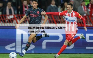 曼联队歌(曼联队歌Glory Glory Man United)
