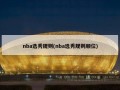 nba选秀规则(nba选秀规则顺位)
