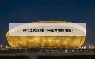 nba选秀规则(nba选秀规则顺位)