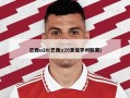 巴西u20(巴西u20圣保罗州联赛)