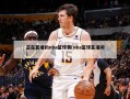 正在直播的nba篮球赛(nba篮球直播间)