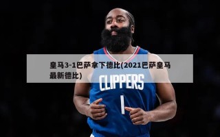 皇马3-1巴萨拿下德比(2021巴萨皇马最新德比)