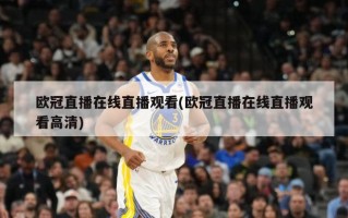 欧冠直播在线直播观看(欧冠直播在线直播观看高清)